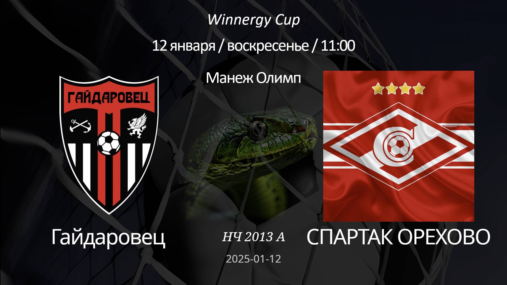 Гайдаровец — Спартак Орехово 2013 А (6+1) Winnergy Cup 12.01.2025