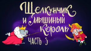 Эрнест Теодор Амадей Гофман «Щелкунчик и мышиный король». Часть 3 | Дремота | Аудиосказки для детей