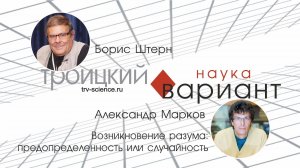 Александр Марков. Возникновение разума. Происхождение жизни — часть 15.