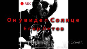 ОН УВИДЕЛ СОЛНЦЕ - ГРАЖДАНСКАЯ ОБОРОНА (Cover)