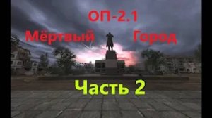 ОП 2.1 Похождения в Мёртвом городе.  2 СЕРИЯ #оп21 #оп22 #сталкер