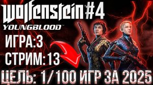 Wolfenstein:Youngblood-4|ЦЕЛЬ:100 ИГР ЗА ГОД|ИГРА 3|СТРИМ 13