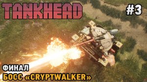 TankHead #3 ФИНАЛ -  Босс Cryptwalker