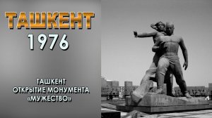 ТАШКЕНТ 1976г. ОТКРЫТИЕ МОНУМЕНТА "МУЖЕСТВО"