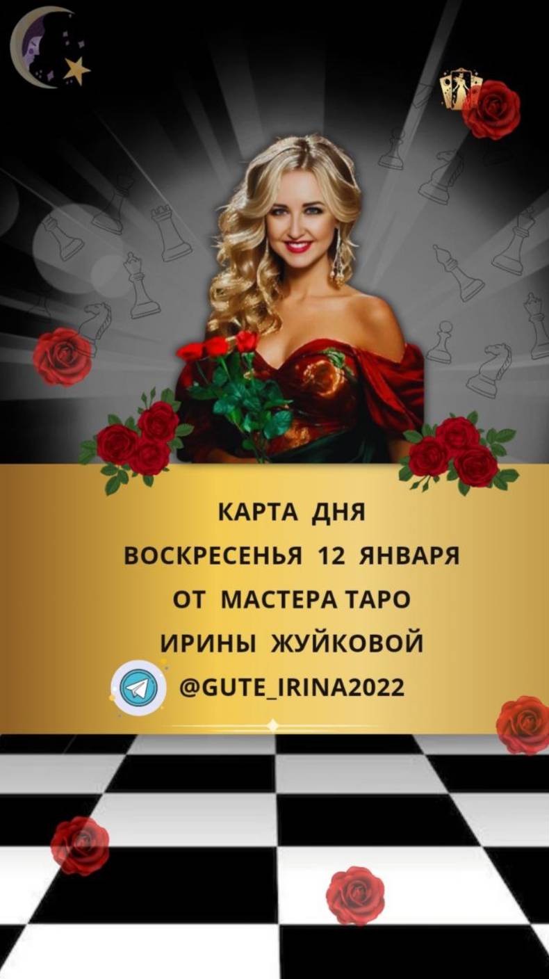 12 ЯНВАРЯ - КАРТА ДНЯ И ТАРО ПРОГНОЗ НА ВОСКРЕСЕНЬЕ ОТ МАСТЕРА ТАРО ИРИНЫ ЖУЙКОВОЙ