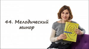 Что такое мелодический минор