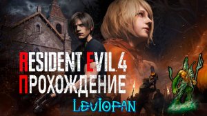 Resident Evil 4 Remake Прохождение. Часть 22.