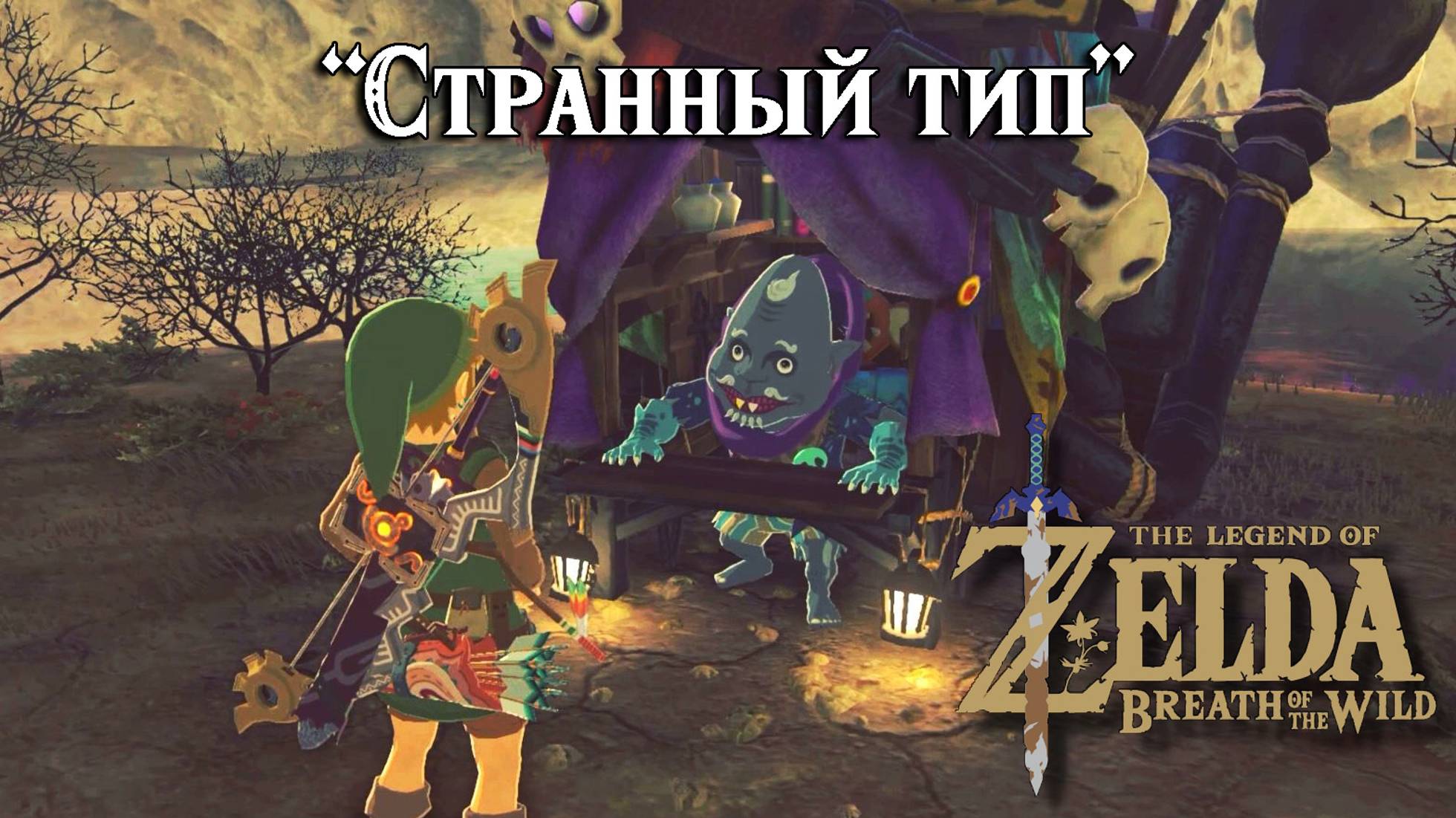 Странный тип. Килтон. МонстрТорг. The Legend of Zelda Breath of the Wild. A Shady Customer. Kilton