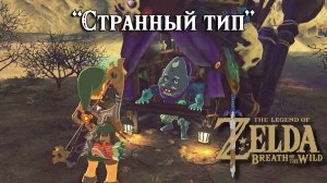 Странный тип. Килтон. МонстрТорг. The Legend of Zelda Breath of the Wild. A Shady Customer. Kilton