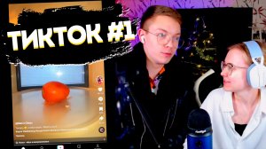 ДВОЕЧКА В ЭФИРЕ СМОТРИМ ТИКТОК #1