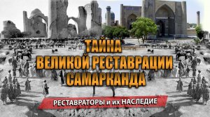 САМАРКАНД 1981: ТАЙНА ВЕЛИКОЙ РЕСТАВРАЦИИ.