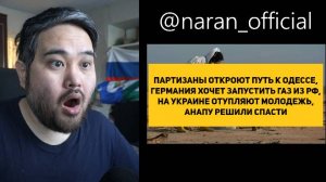 ПАРТИЗАНЫ ОТКРОЮТ ПУТЬ К ОДЕССЕ, 
ГЕРМАНИЯ ХОЧЕТ ЗАПУСТИТЬ ГАЗ ИЗ РФ, 
НА УКРАИНЕ ОТУПЛЯЮТ МОЛОДЕЖЬ