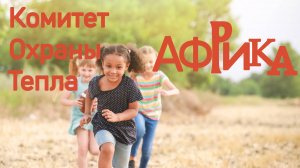 Комитет Охраны Тепла - "Африка".
