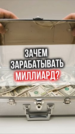 Зачем зарабатывать миллиард?