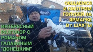 🔥🔥🔥 Интересный разговор с Романом Галавиным "Донецким". Общаемся и смотрим голубей на ярмарке.
