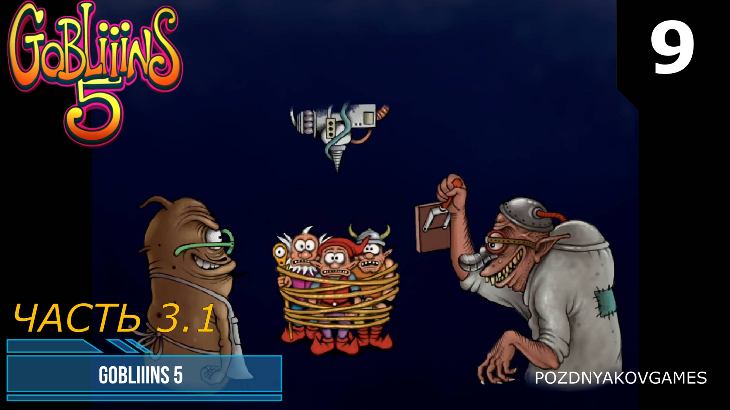 Gobliiins 5 (2023) / Прохождение #9 ЧАСТЬ 3.1 (RUS) смотреть онлайн