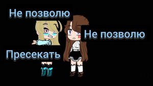 песня не позволю😁