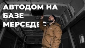 Автодом на базе Мерседес спринтер спец Авто