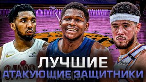 ЛУЧШИЕ АТАКУЮЩИЕ ЗАЩИТНИКИ НБА ПОСЛЕ ДВУХ МЕСЯЦЕВ СЕЗОНА | КТО НОМЕР 1?