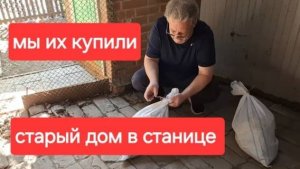 67//Купили старый дом в станице. Отключили телефон. И мы их купили всё таки.