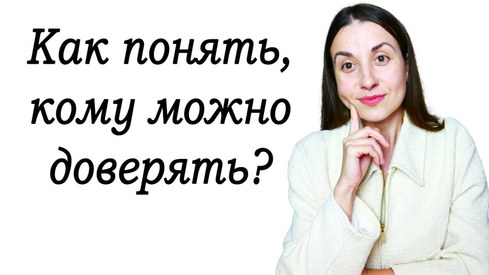 Кому можно доверять, а кому доверять не стоит. Доверие #советыпсихолога #психологонлайн