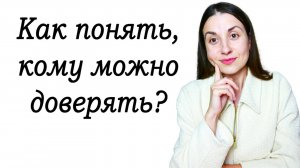 Кому можно доверять, а кому доверять не стоит. Доверие #советыпсихолога #психологонлайн