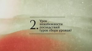 2024.12.04 - СИНДУ. Карма-3_2. Урок неизбежности последствий. Бхакти Вигьяна Госвами