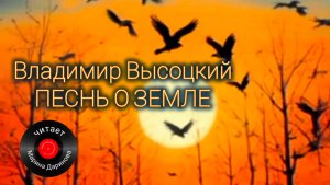 Владимир Высоцкий. Поэзия. Песнь о Земле . Читает М. Даринова