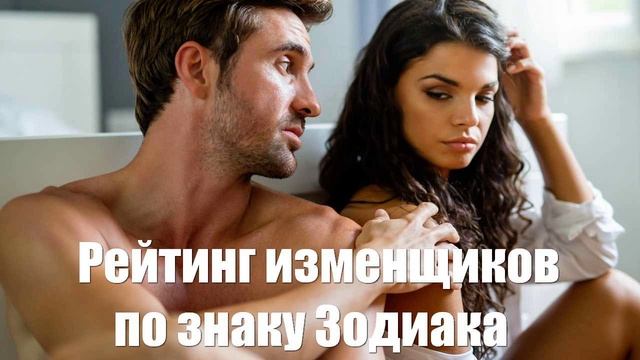 Рейтинг изменщиков по знаку Зодиака раскроет парапсихолог