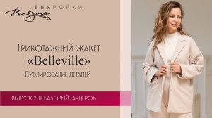 Жакет Бельвиль. Часть 1. Дублирование деталей