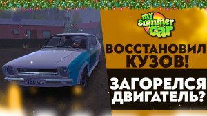 ВОССТАНОВИЛ КУЗОВ! ЗАГОРЕЛСЯ ДВИГАТЕЛЬ? (My Summer Car #38)