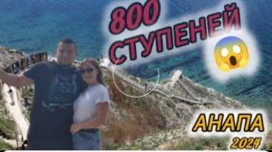 800 СТУПЕНЕЙ В #анапа МЫ СДЕЛАЛИ ЭТО