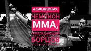 АЛИК ДОМНИЧ. "ЧИСТЫЙ" ММАшник, ПОБЕЖДАЮЩИЙ БОРЦОВ МЕЖДУНАРОДНОГО УРОВНЯ