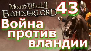 Битва с Вландией. Нас бьют очень Больно #bannerlord #mount