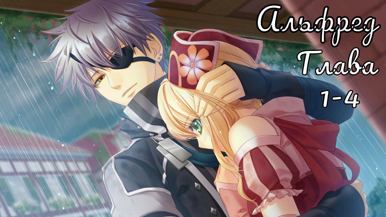 Укротительница зверей и принцы / Альфред / Главы с 1 по 4