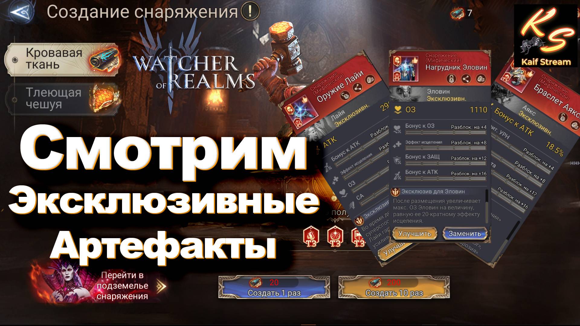 ЭКСКЛЮЗИВНЫЕ АРТЕФАКТЫ | РАЗБЕРЕМ НОВЫЕ ЭКСКЛЮЗИВНЫЕ АРТЕФАКТЫ | WATCHER OF REALMS #watcherofrealms