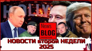 Новости 2-й Недели 25 года