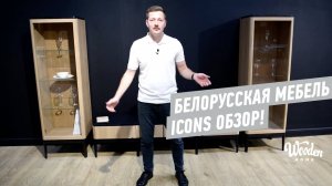 Белорусская мебель Icons. Панормо мебель. Wooden Home