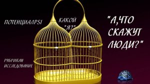 КОГДА У РЕБЕНКА ИЛИ ВЗРОСЛОГО НЕТ ВНУТРЕННЕЙ ОПОРЫ НАСЕБЯ ЕГО ЛИЧНОСТЬ МОГУТ УНИЧТОЖАТЬ ЧУЖИЕ МНЕНИЯ