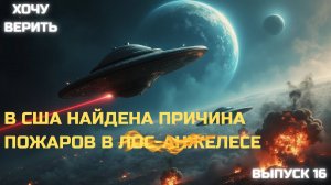 Межгалактическая война: американские конспирологи нашли причину пожаров. Другие новости