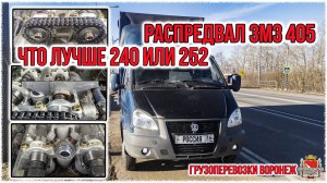 Распредвал ЗМЗ 405 240 или 252 Что лучше