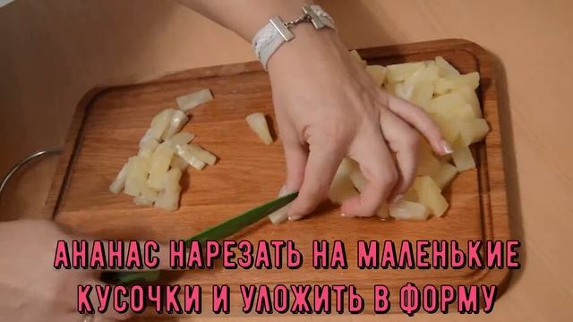 Курочка с ананасами