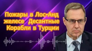 Александр Артамонов  Пожары в Лос-Анджелесе  Десан