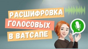 НОВИНКА! РАСШИФРОВКА ГОЛОСОВЫХ в WhatsApp: как использовать функцию