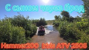 С сыном через брод | Hammer200 Irbis ATV 250S
