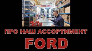 НАШ АССОРТИМЕНТ FORD смазочные материалы  (США)  #форд #ford #motorcraft #motoroil