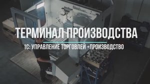 Терминал производства в 1С:Управление торговлей с модулем Производство.