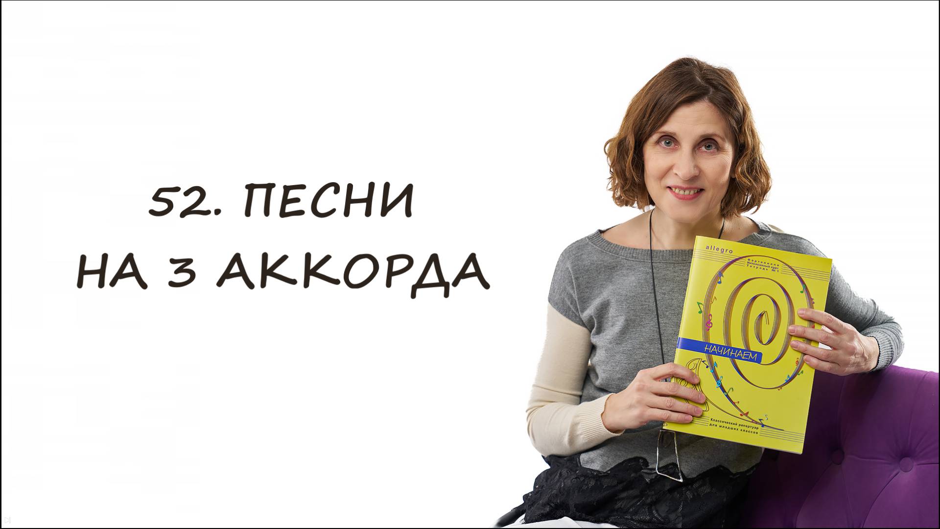 Песни на 3 аккорда -- примеры