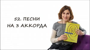 Песни на 3 аккорда -- примеры