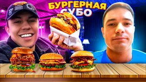Пробую бургеры Субо, Soul Burger! - Часть 2